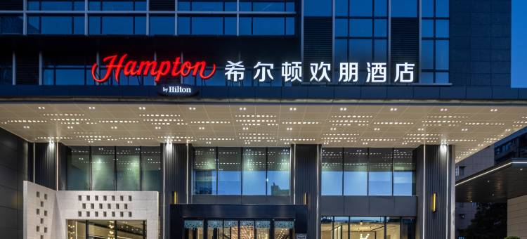 武汉国际广场希尔顿欢朋酒店图片