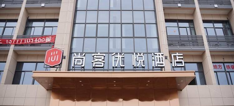 尚客优悦酒店(余姚长丰桥路店)图片