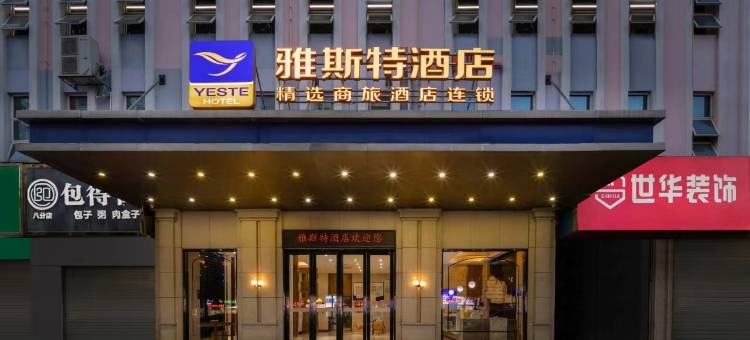 雅斯特精选酒店(百色高铁站店)图片