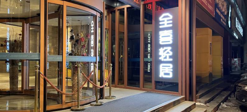 全喜轻居酒店(大庆中路油田总医院店)图片