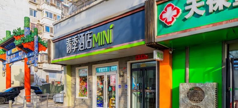 青季MINI酒店(北京东四十条地铁站东直门医院店)图片