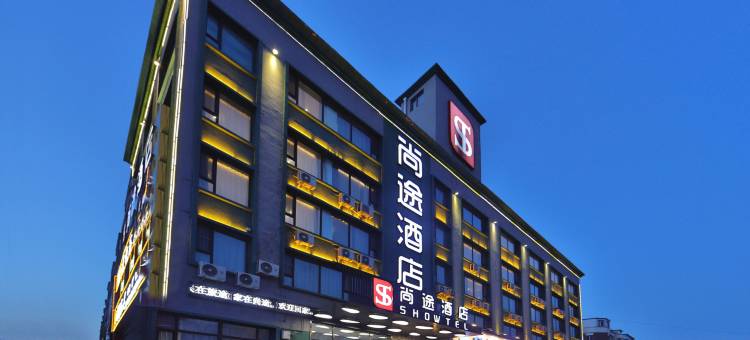 尚途酒店(长春北站柳影路店)图片
