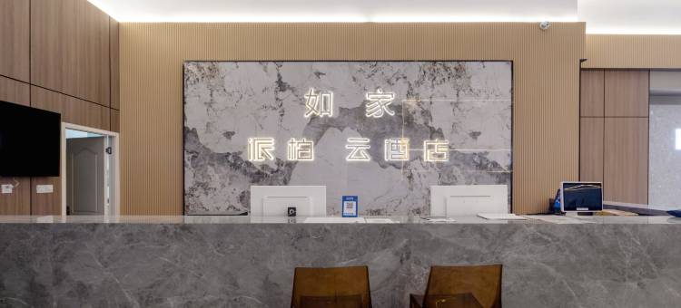 如家派柏·云酒店(成都新会展环球中心大源地铁站店)图片