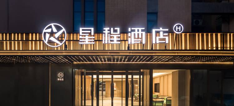 星程酒店(西安咸阳国际机场店)图片