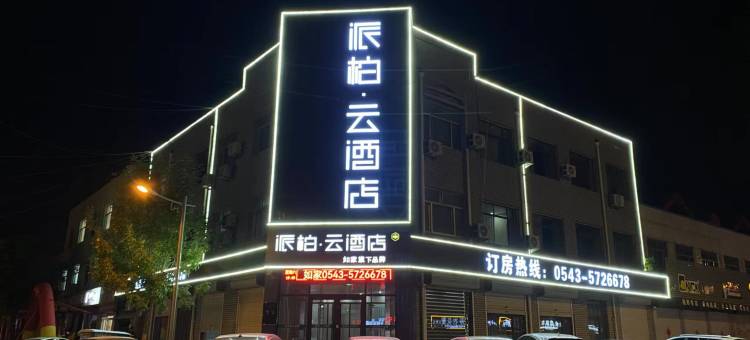 如家派柏·云酒店(惠民中心医院店)图片