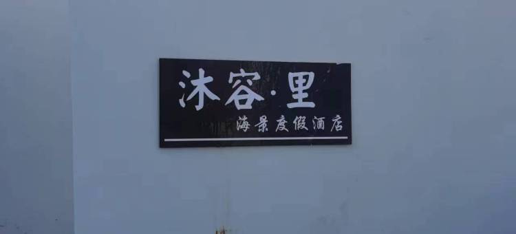 沐容·里海景度假美宿(洱海生态廊道才村码头店)图片