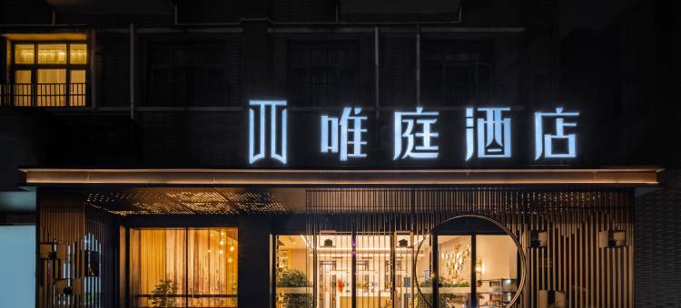 唯庭酒店(上海吴淞口国际邮轮港码头店)图片