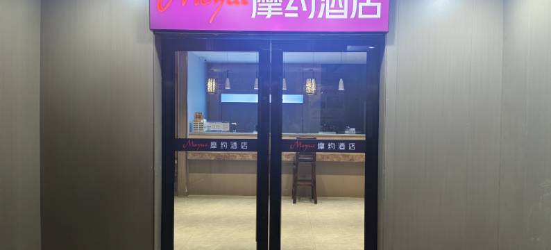 摩约酒店(无锡滨湖惠山古镇店)图片