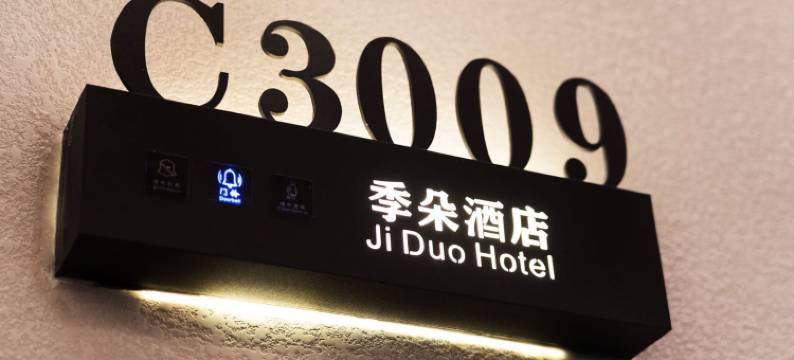 季朵酒店(伯爵江山店)图片