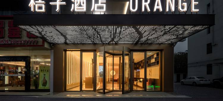 桔子酒店(高邮市政府店)图片