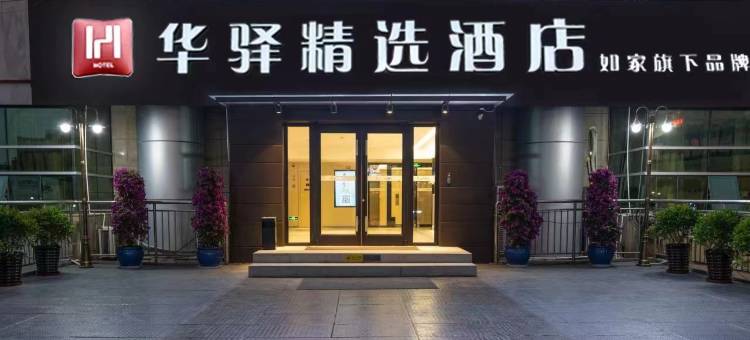 如家华驿精选酒店(南宁朝阳广场火车站地铁站店)图片