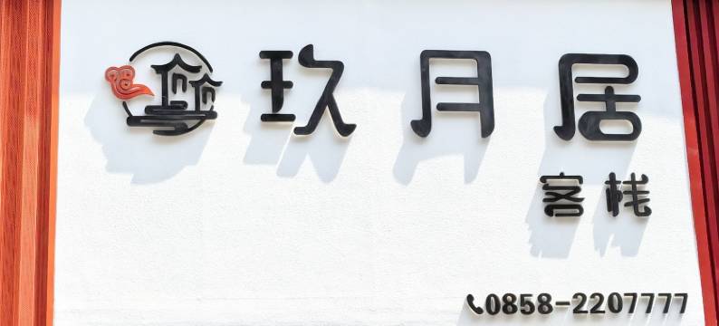 玖月居客栈(六盘水水城区双水广场店)图片