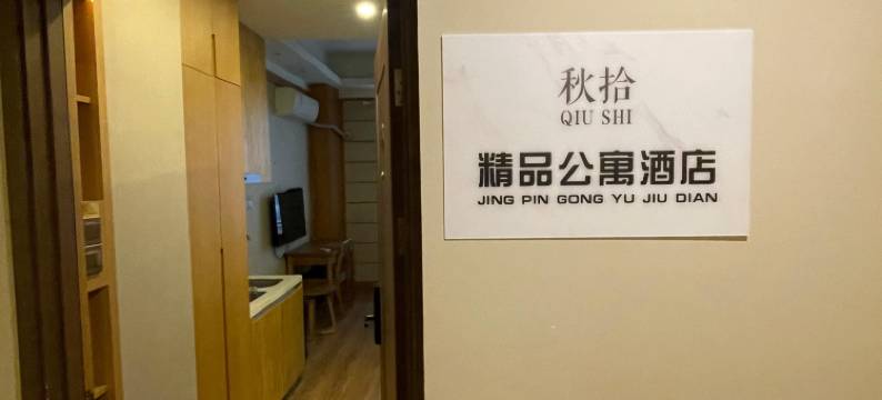 中铁世博城秋拾公寓酒店图片