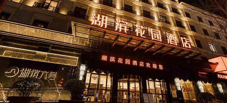 晋城湖滨花园酒店(国贸广场德华兴店)图片