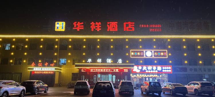 石嘴山华祥酒店图片
