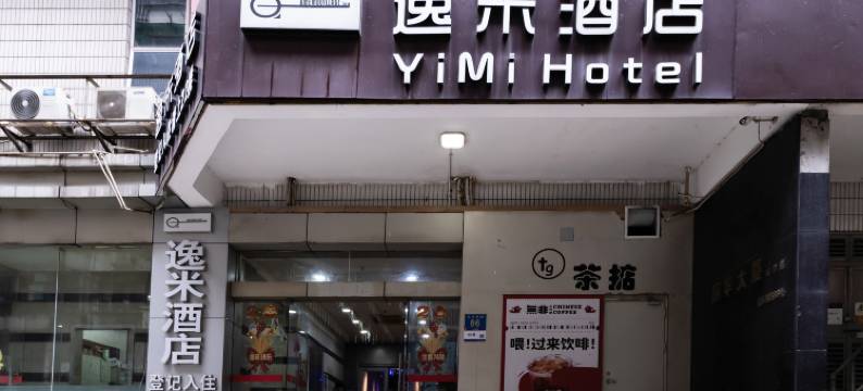 逸米酒店(广州北京路步行街省人民医院店)图片