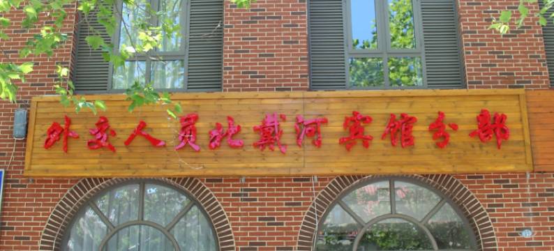 外交人员北戴河宾馆(分部28号楼)图片