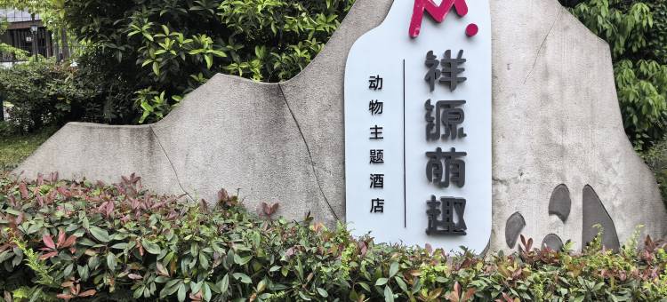碧峰峡祥源萌趣动物主题酒店图片