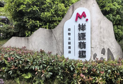 碧峯峡祥源萌趣动物主题酒店外景图