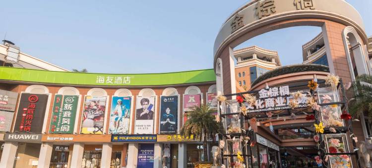 海友酒店(海口骑楼老街店)图片