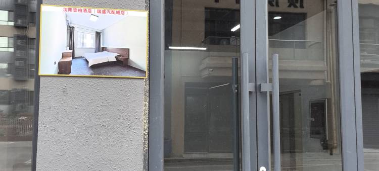 沈阳壹伴民宿(瑞盛汽配城店)图片