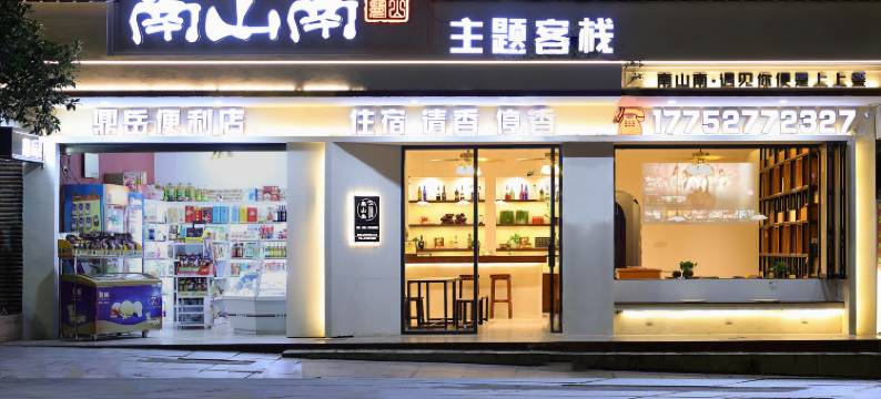 衡阳南山南主题客栈图片