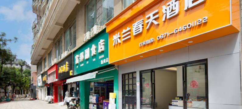 昆明米兰春天酒店(南屏步行街五一路地铁站店)图片