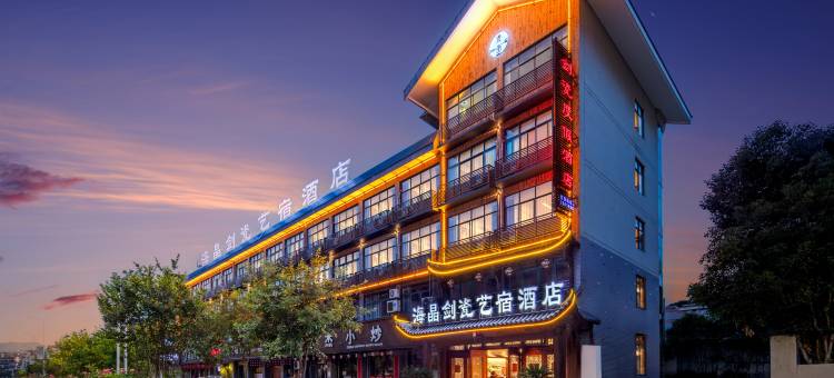 龙泉海晶剑瓷艺宿酒店(陶溪川店)图片