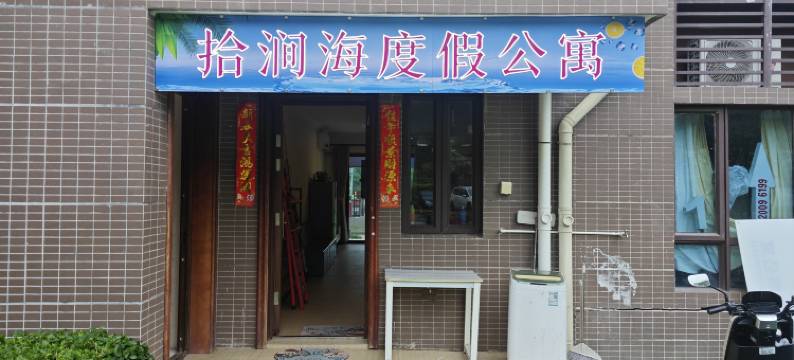 阳西拾涧海度假公寓图片