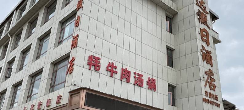 碌曲郎木寺隆达假日酒店图片