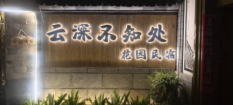 云深不知处花园民宿图片