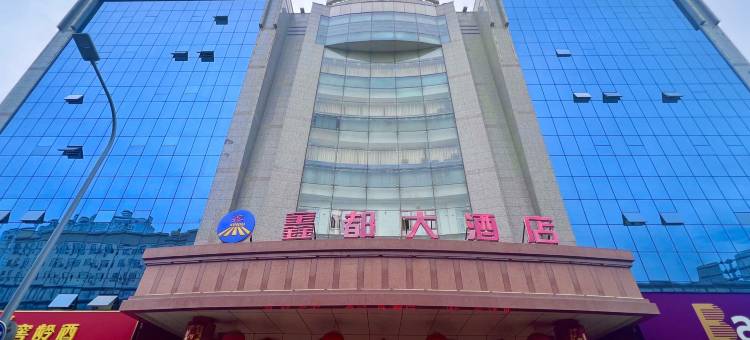 鑫都大酒店(阿勒泰路店)图片