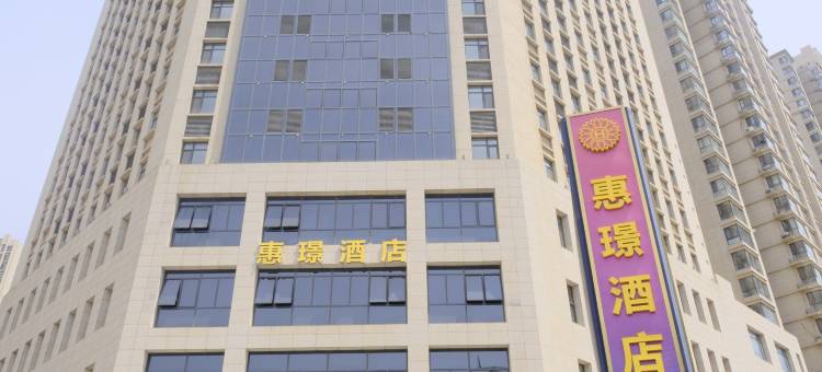 惠璟酒店(张家口北方学院附属第一医院五一广场店)图片