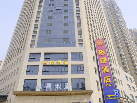 惠璟酒店(张家口北方学院附属第一医院五一广场店)