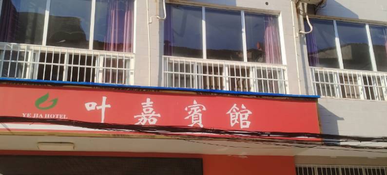 叶嘉宾馆图片
