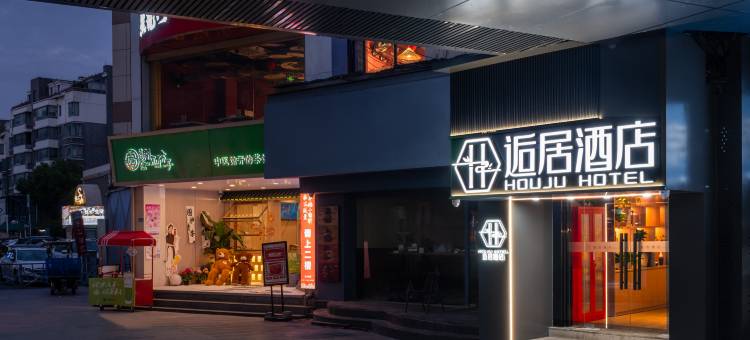 逅居酒店(南通濠河风景区友谊桥地铁站店)图片