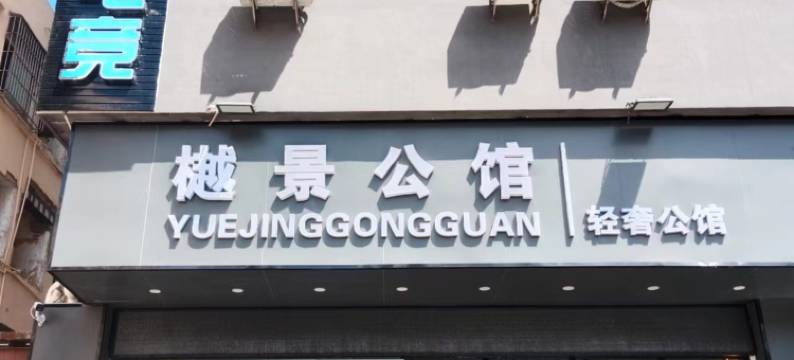 云端电竞公寓图片