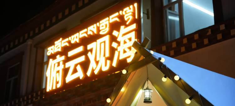 俯云观海酒店(青海湖观景台店)图片