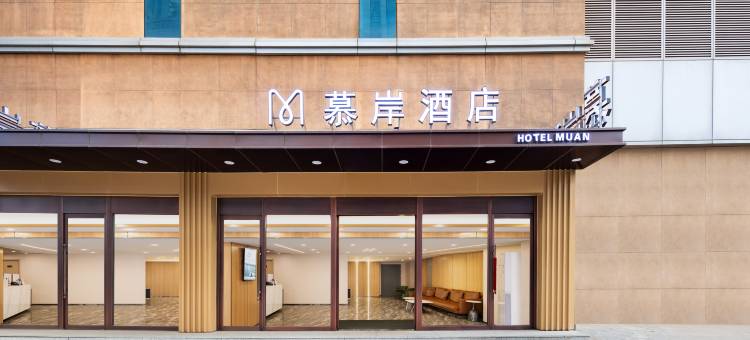 慕岸酒店(沈阳北站店)图片