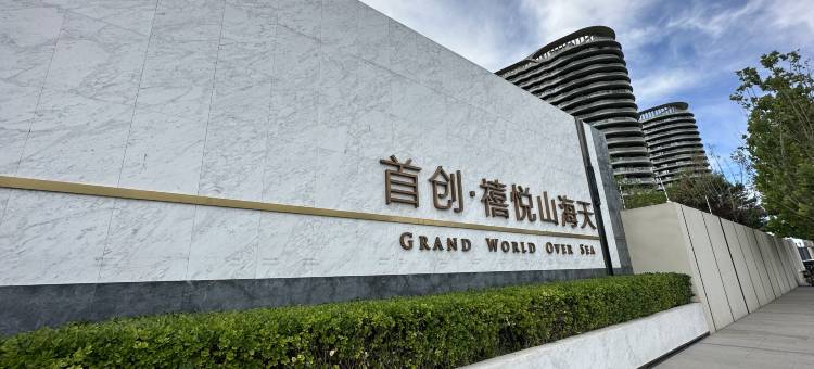 葫芦岛悦瞰山海海景公寓图片