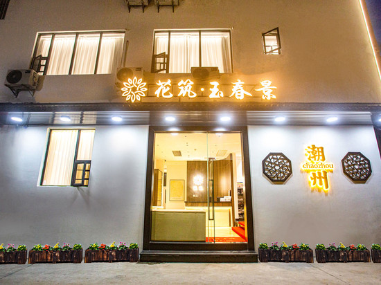 花筑·玉春景民宿(潮州古城牌坊街店)