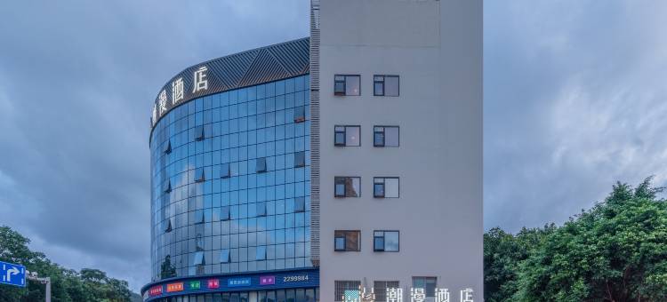 潮漫酒店(珠海明珠站柠溪路店)图片