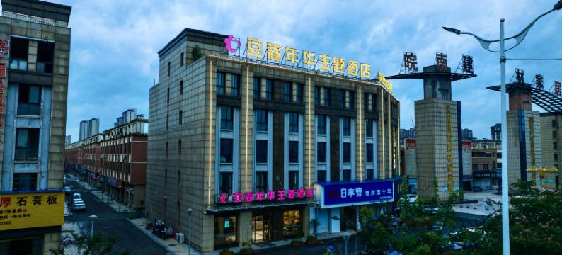 豆蔻年华主题酒店(南陵漳河大道店)图片