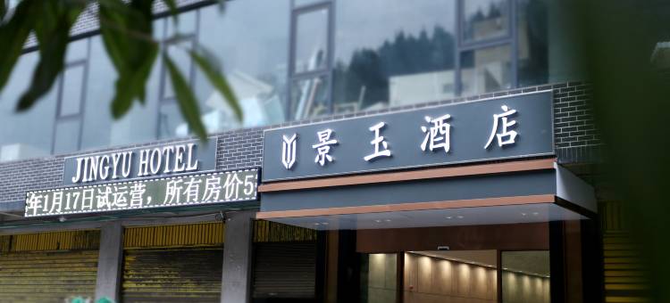 景玉 Smart Hotel 轻奢智享酒店(龙溪小区店 )图片