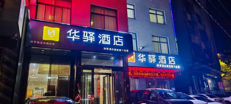 如家华驿酒店(登封嵩阳书院店)图片