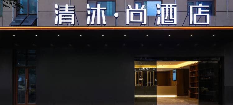 清沐•尚酒店(南京新街口地铁站德基广场店)图片