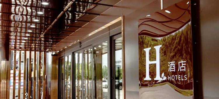 巩留H酒店(蝶湖秀街店)图片