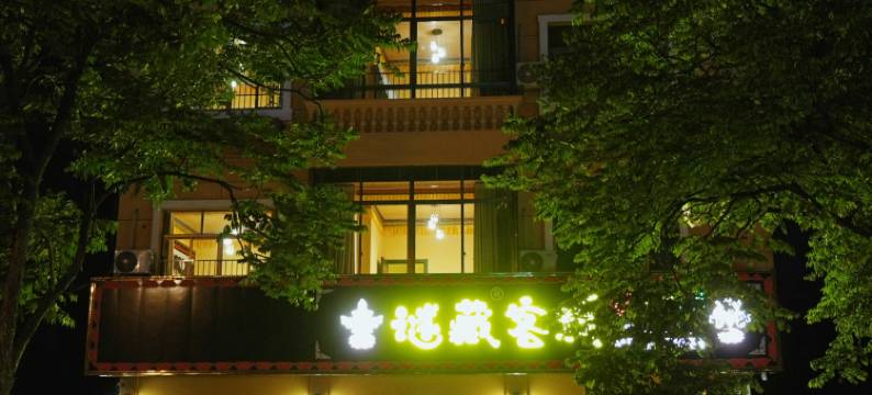 谜藏客栈(横店影视城明清宫苑店)图片