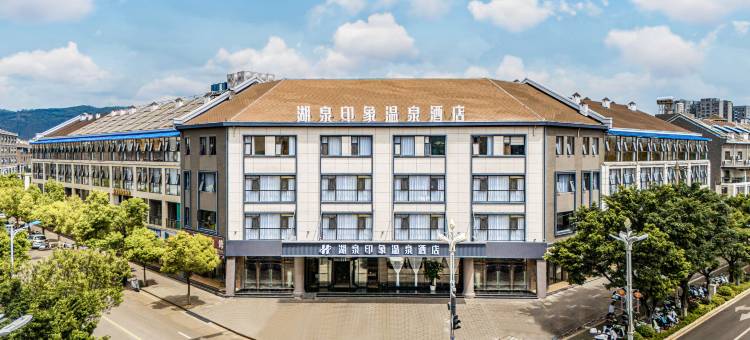 弥勒湖泉印象温泉酒店(湖泉生态园店)图片
