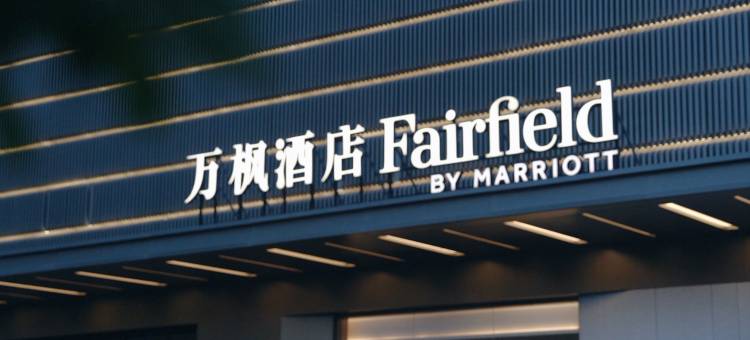 西安雁塔万枫酒店(曲江新区店)图片